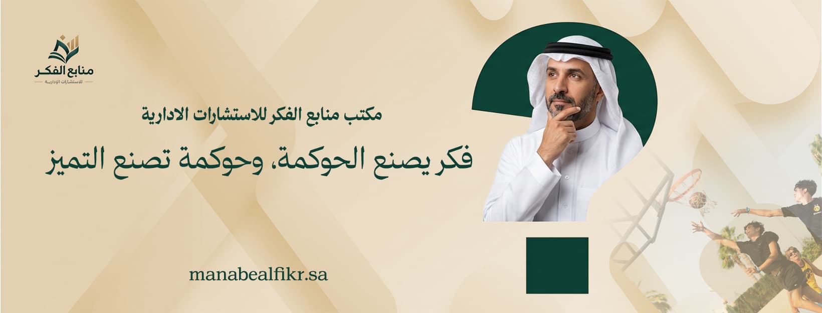 مكتب منابع الفكر للاستشارات الإدارية - فكر يصنع الحوكمة، وحوكمة تصنع التميز